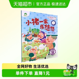 爱德 逆商教育绘本 小猪一家乐悠悠.如何面对困难 我是最棒