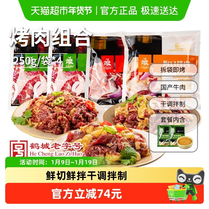 齐函杨佳齐齐哈尔烤肉家庭拌肉烧烤食材户外新鲜牛肉半成品套餐