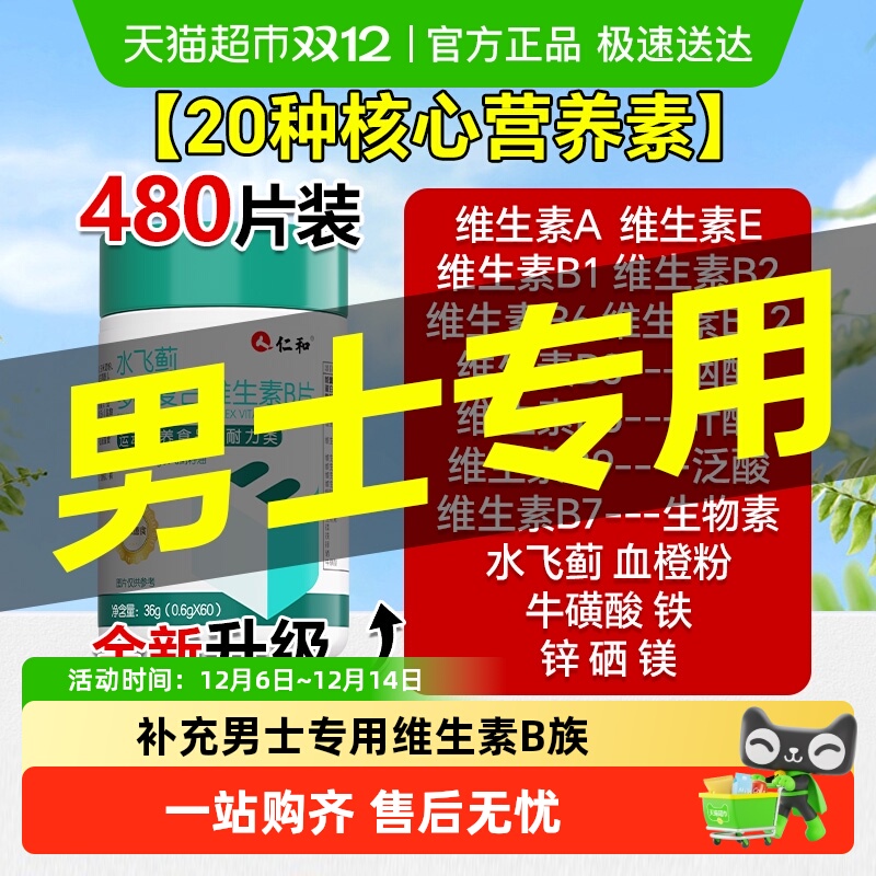 仁和男士维生素B族保健品