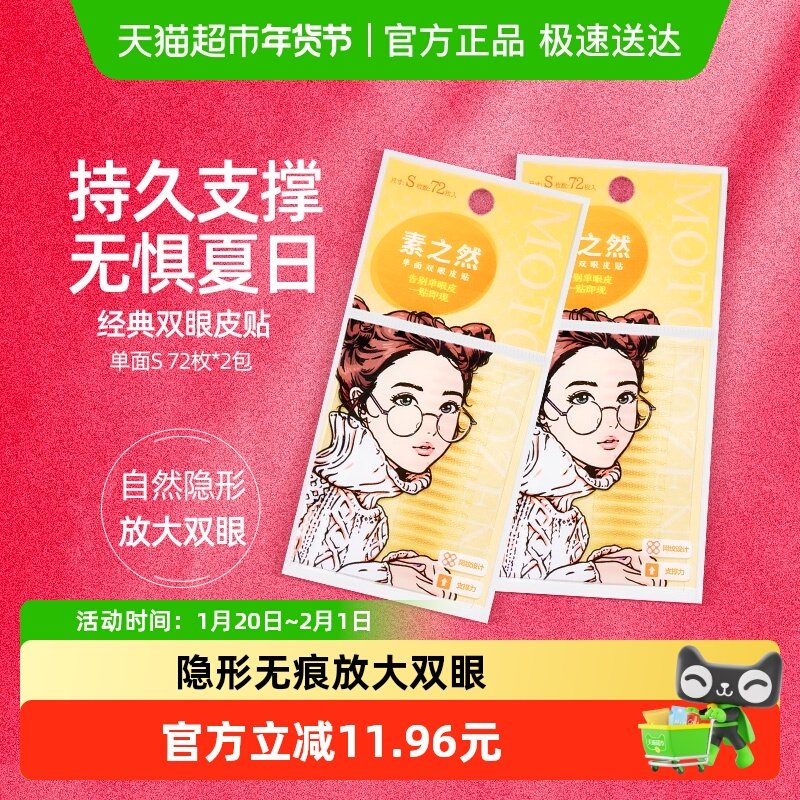 【下拉享优惠】素之然双眼皮贴单面S72对自然隐形肿泡眼防水持久,彩妆/香水/美妆工具,双眼皮贴,淘宝优惠券,粉丝福利购,淘宝优惠卷