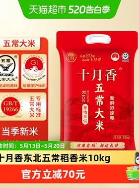 2025新米十月香五常大米10kg稻花香2号当季新米东北米20斤GB/T192