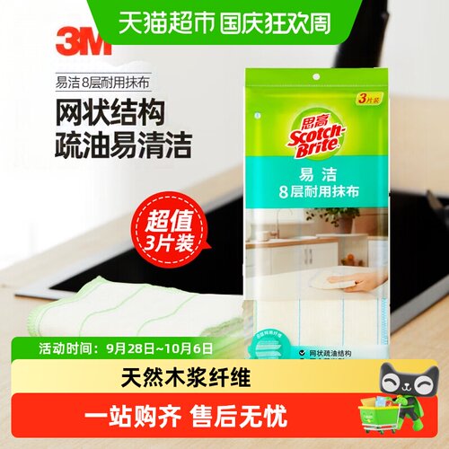 3M思高8层易洁耐用抹布不沾油