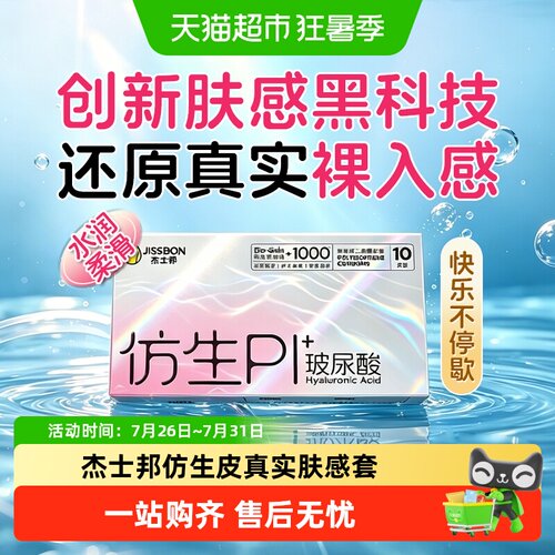 杰士邦pi仿生皮肤感玻尿酸套套