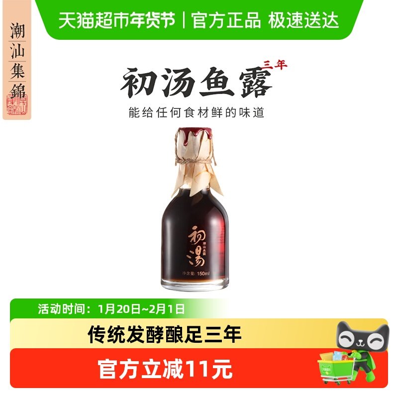 潮汕集锦 零添加鱼露特级三年精酿初汤鱼专用酱油泡菜家用调味料,粮油调味/速食/干货/烘焙,鱼露,淘宝优惠券,粉丝福利购,淘宝优惠卷