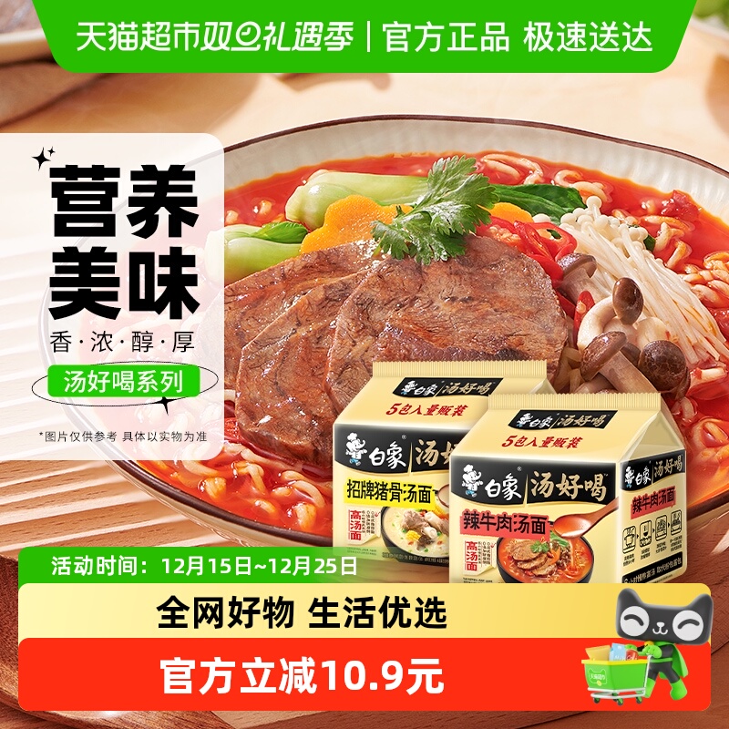 白象汤好喝招牌猪骨+辣牛肉汤面10包组合装