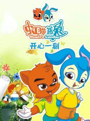 虹猫蓝兔开心一刻