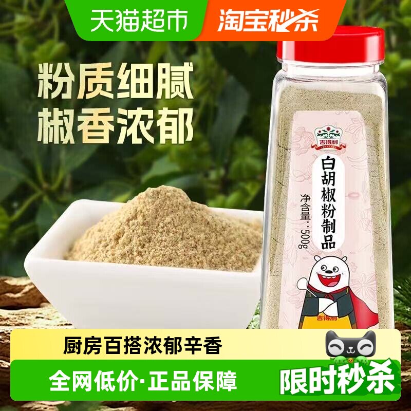 吉得利白胡椒粉500g商用大瓶正宗海南黑胡椒家用调味罐装提味增鲜
