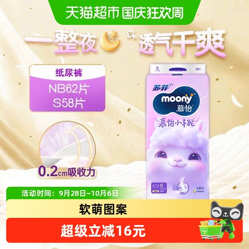moony透气纸尿裤NB62/S58P