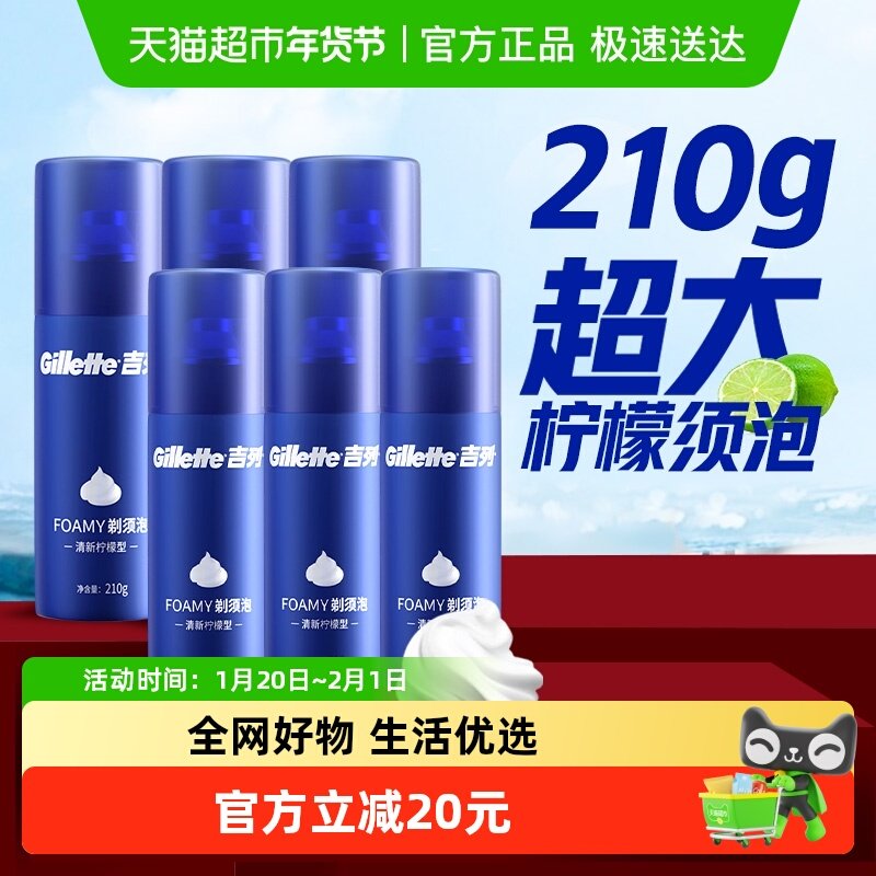 吉列蓝罐须泡210g*6大瓶实惠装剃须泡沫啫喱软化胡须清新柠檬香型,家庭/个人清洁工具,剃须刀架,淘宝优惠券,粉丝福利购,淘宝优惠卷