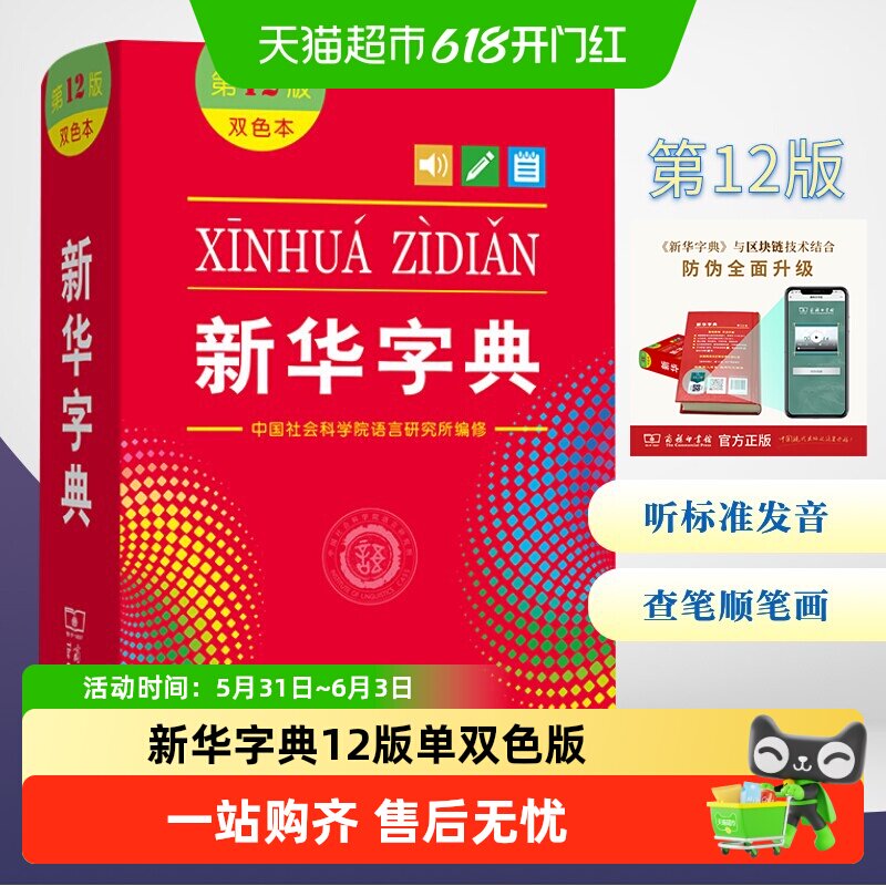 新华字典第12版双色本商务印书馆