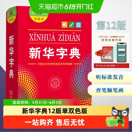 新华字典第12版双色本商务印书馆