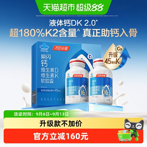 汤臣倍健K2液体钙胶囊400片