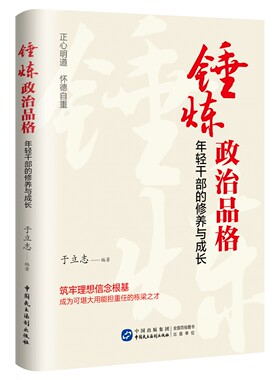 【新华正版】锤炼政治品格:年轻干部的修养与成长 做人做事做官 廉洁文化 经典案例通俗教育培训学习教材