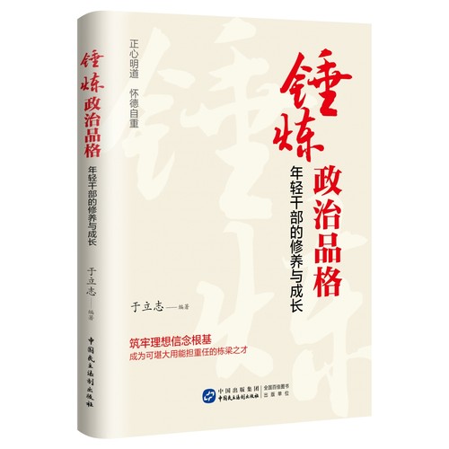 【新华正版】锤炼政治品格:年轻干部的修养与成长 做人做事做官 廉洁文化 经典案例通俗教育培训学习教材