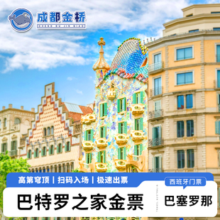 [巴特罗之家-金票]西班牙巴塞罗那巴特罗之家金票电子票系统直连秒出票可订当天