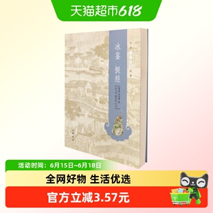 冰鉴挺经 曾国藩 李飞跃蒲宏凌评注 新华书店