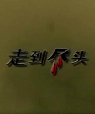 走到尽头2001