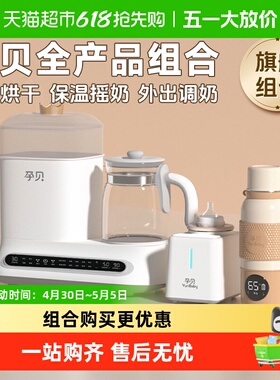 孕贝婴儿奶瓶消毒器烘干调奶摇奶恒温水壶一站式喂养台