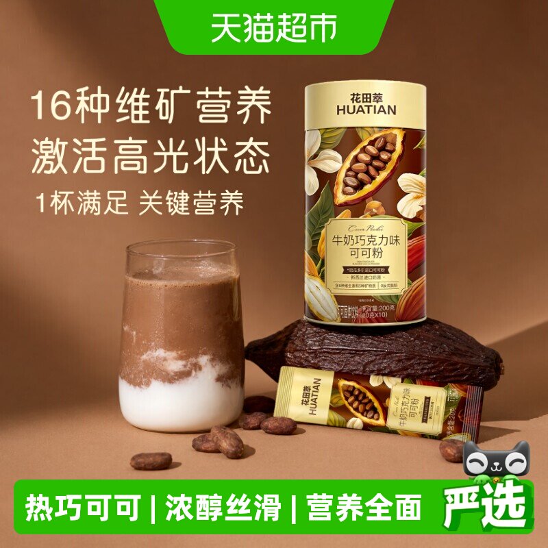 花田萃牛奶巧克力海盐焦糖可可粉