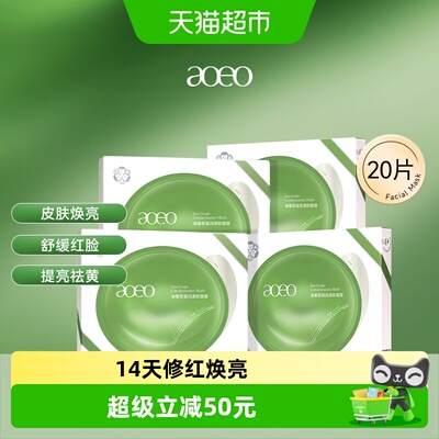 AOEO海葡萄面膜14天修红焕亮4盒