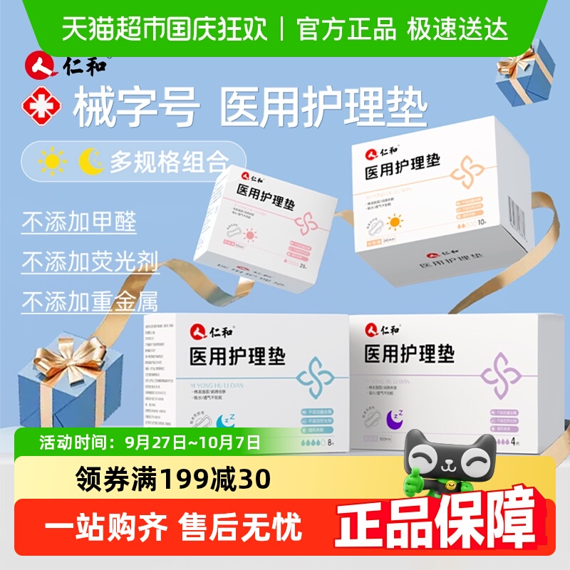仁和医用械字号医用护理垫卫生巾