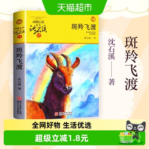 斑羚飞渡沈石溪动物小说