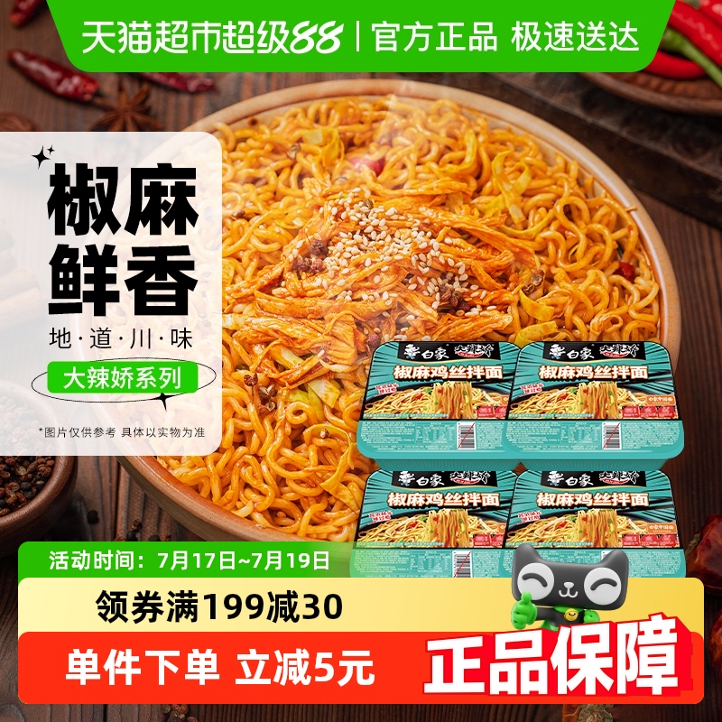 白象大辣娇拌乐多椒麻鸡丝干拌面