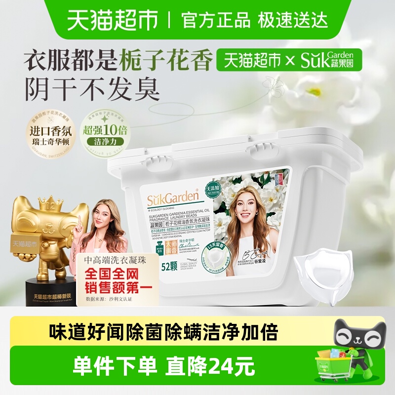 蔬果园栀子花香除菌除螨洗衣凝珠