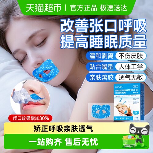 ImcAy口呼吸矫正贴闭口防打呼防