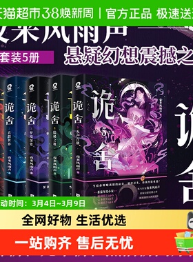 【特签/印特+海报+人设卡+拍立得+ 拼图碎片+时报】诡舍1+2+3+4+5