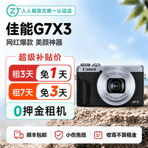 免押金租佳能G7X3演唱会美颜卡片相机租赁顺丰包邮租7免3
