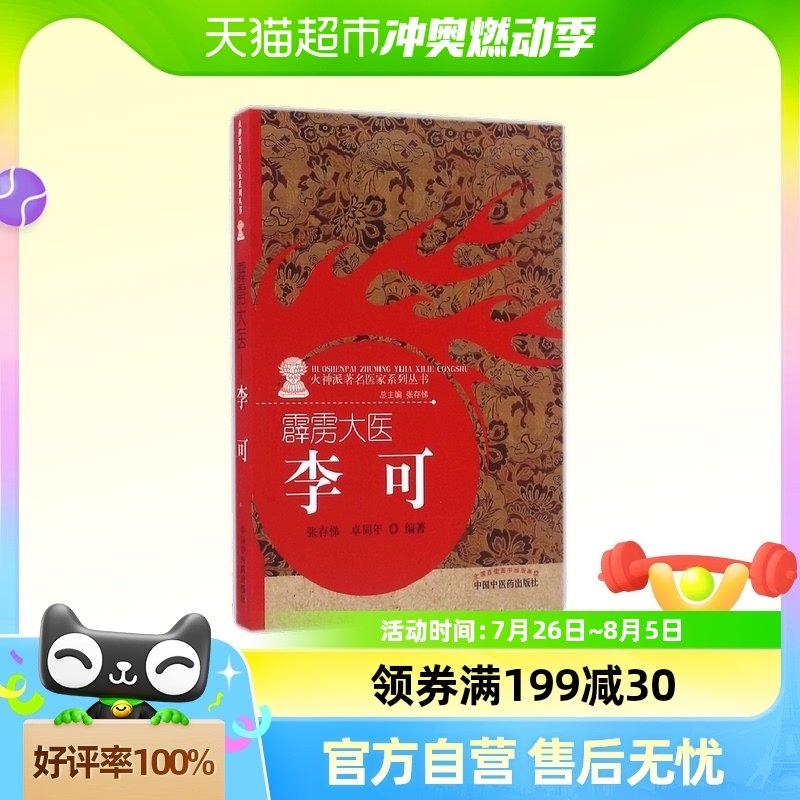 霹雳大医(李可)/火神派著名医家系列丛书