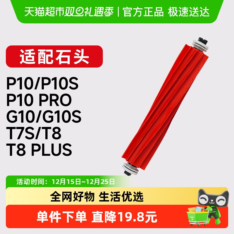 康净之芯适配石头扫地机滚刷