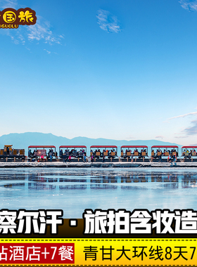 含门票8天7晚+4钻酒店 察尔汗盐湖西北青甘大环线青海旅游纯玩