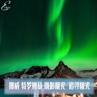 挪威旅行 特罗姆瑟极光摄影营地极光 深索极光之旅北欧旅行
