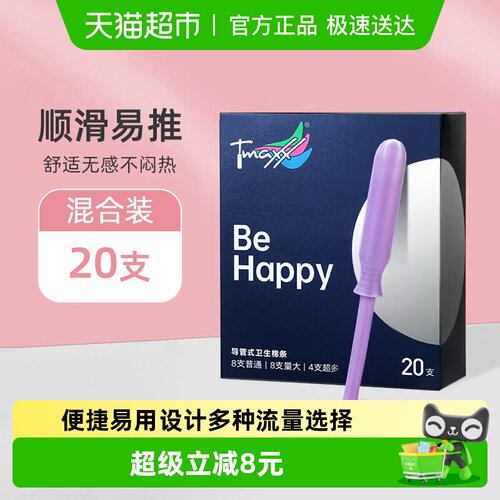 卫生棉条导管式混合装Tmaxx