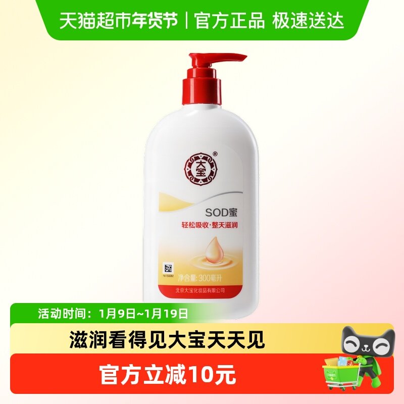大宝乳液面霜SOD蜜300ML保湿补水日常护肤