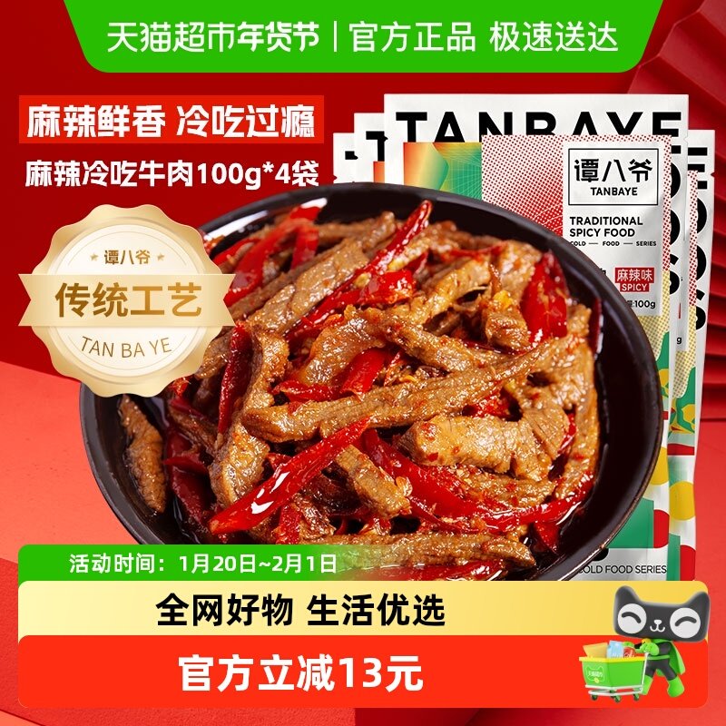 谭八爷麻辣冷吃牛肉100g*4袋四川特产牛肉干卤味小吃休闲零食熟食,零食/坚果/特产,牛肉类,淘宝优惠券,粉丝福利购,淘宝优惠卷