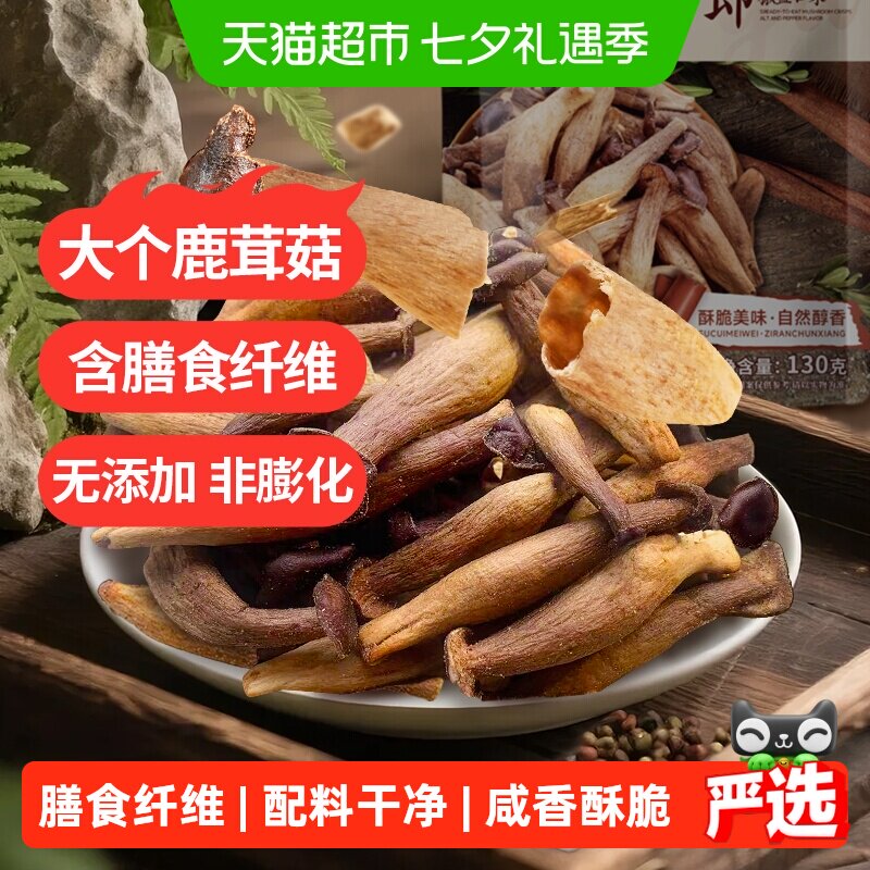 熙景源鹿茸菇脆130g*1袋椒盐即食菌菇脆蘑菇脆果蔬脆休闲零食小吃