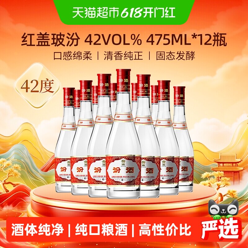 汾酒山西杏花村42度红盖玻汾475ml*12瓶整箱装清香型白酒口粮酒