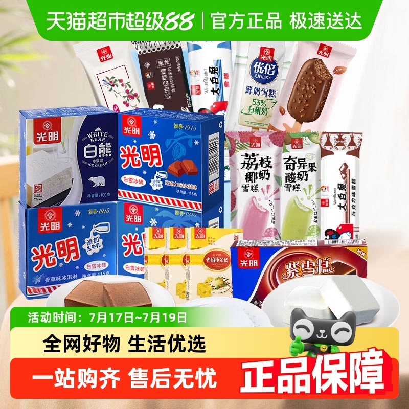 光明任选4件5折冰淇淋