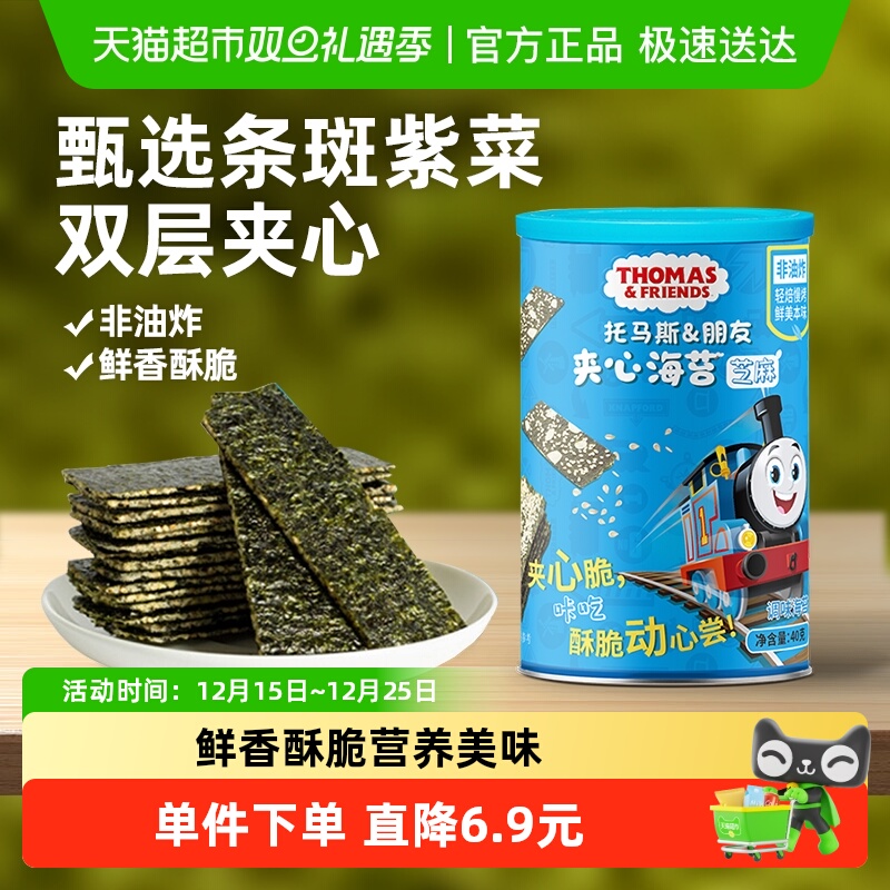 托马斯宝宝零食芝麻夹心海苔脆儿童食品即食紫菜拌饭海苔碎
