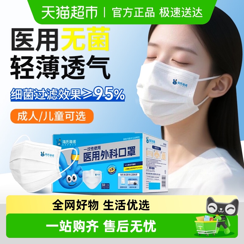 海氏海诺一次性无菌医用口罩