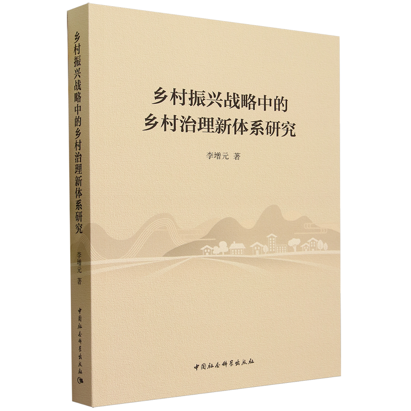 乡村振兴战略中的乡村治理新体系研究李增元中国社会科学出版社9787522724379 书籍/杂志/报纸 中国政治 原图主图