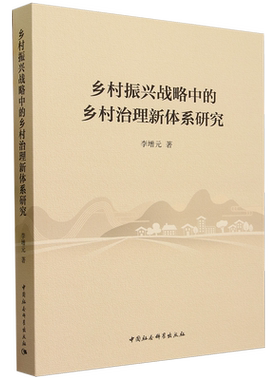 乡村振兴战略中的乡村治理新体系研究 李增元 著 经济理论经管、励志 新华书店正版图书籍 中国社会科学出版社