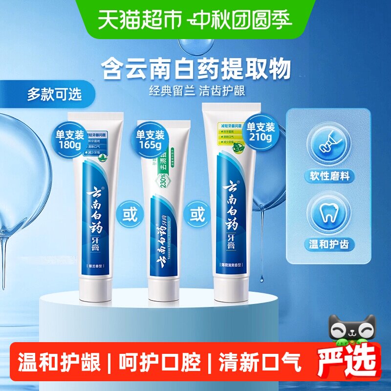 云南白药牙膏温和护龈清新