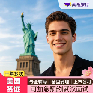 美国·商务/旅行签证 （B1/B2）·武汉面试·【2月渠道号】【同程】全国受理十年美签加急预约个人旅游签续签