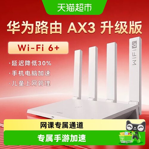 华为wifi6+路由器千兆