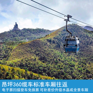 [昂坪360-往返缆车标准车厢]香港昂坪360缆车标准车厢（往返）门票