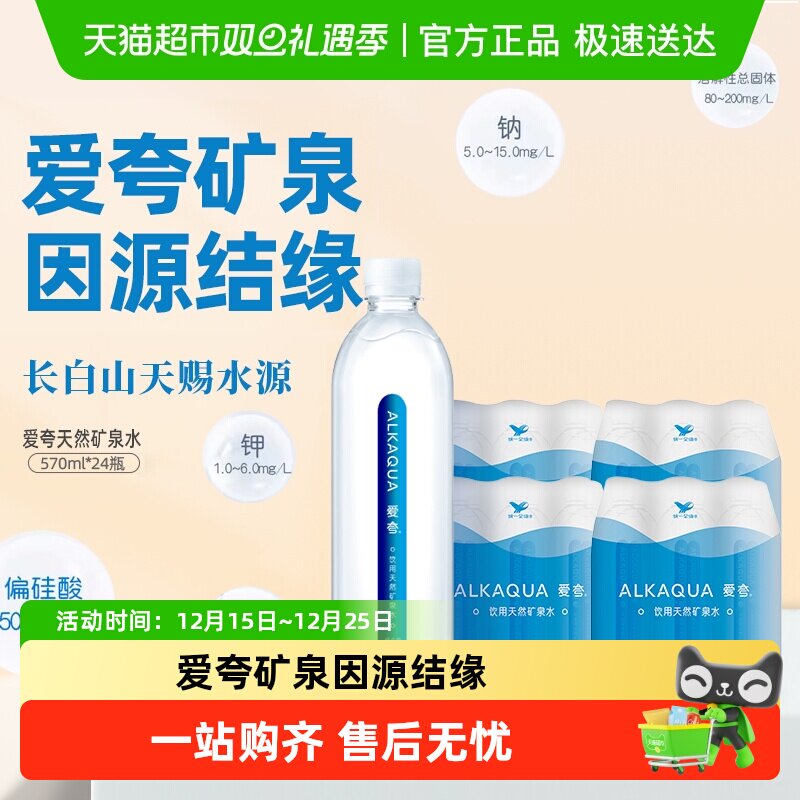 统一爱夸饮用天然矿泉水